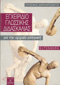 εξώφυλλο Εγχειρίδιο Γλωσσικής Διδασκαλίας για την Αρχαία Ελληνική