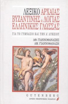 εξώφυλλο Λεξικό Αρχαίας, Βυζαντινής και Λόγιας Ελληνικής Γλώσσας
