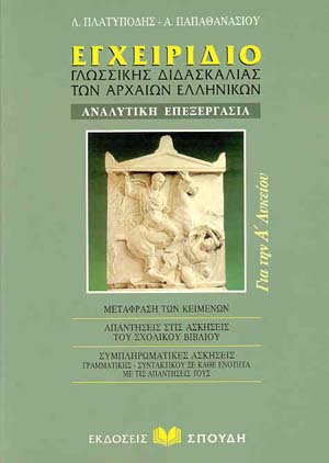 εξώφυλλο Εγχειρίδιο Γλωσσικής Διδασκαλίας των Αρχαίων Ελληνικών