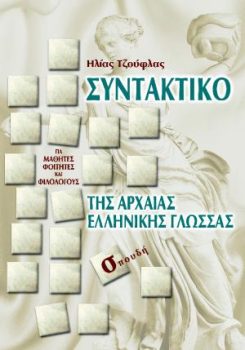 εξώφυλλο Συντακτικό της Αρχαίας Ελληνικής Γλώσσας
