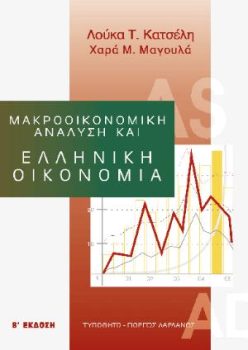 εξώφυλλο Μακροοικονομική Ανάλυση και Ελληνική Οικονομία