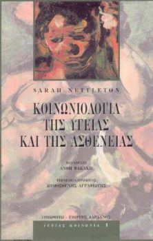 εξώφυλλο Κοινωνιολογία της Υγείας και της Ασθένειας
