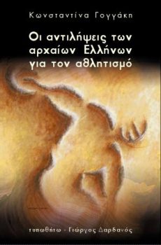 εξώφυλλο Οι Αντιλήψεις των Αρχαίων Ελλήνων για τον Αθλητισμό