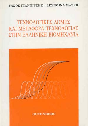 εξώφυλλο Τεχνολογικές Δομές και Μεταφορά Τεχνολογίας στην Ελληνική Βιομηχανία