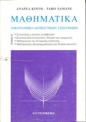 εξώφυλλο Μαθηματικά Οικονομικο-Διοικητικών Επιστημών, τόμος 2