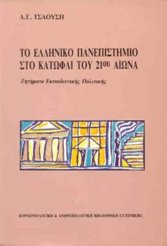 εξώφυλλο Το Ελληνικό Πανεπιστήμιο στο Κατώφλι του 21ου Αιώνα