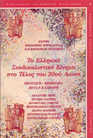 εξώφυλλο Το Ελληνικό Συνδικαλιστικό Κίνημα στο Τέλος του 20ού Αιώνα