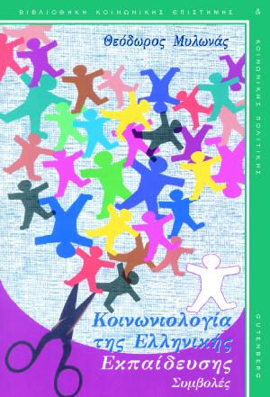 εξώφυλλο Κοινωνιολογία της Ελληνικής Εκπαίδευσης