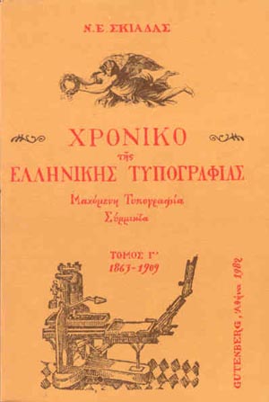 εξώφυλλο Χρονικό της Ελληνικής Τυπογραφίας, τόμος 3