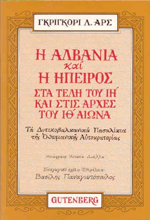 εξώφυλλο Η Αλβανία και η Ήπειρος στα Τέλη του ΙΗ΄ Αιώνα και στις Αρχές του ΙΘ΄ Αιώνα