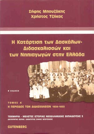 εξώφυλλο Η Κατάρτιση των Δασκάλων-Διδασκαλισσών και των Νηπιαγωγών στην Ελλάδα, τόμος 1