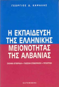 εξώφυλλο Η Εκπαίδευση της Ελληνικής Μειονότητας της Αλβανίας
