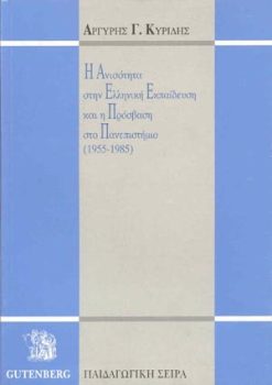 εξώφυλλο Η Ανισότητα στην Ελληνική Εκπαίδευση και η Πρόσβαση στο Πανεπιστήμιο (1955-1985)