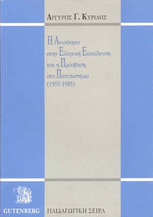 εξώφυλλο Η Ανισότητα στην Ελληνική Εκπαίδευση και η Πρόσβαση στο Πανεπιστήμιο (1955-1985)