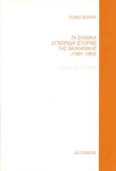 εξώφυλλο Τα Σλαβικά Εγχειρίδια Ιστορίας της Βαλκανικής (1991-1993)