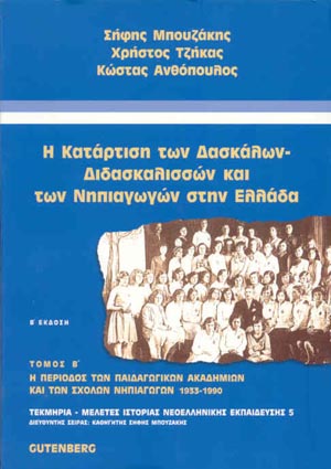εξώφυλλο Η Κατάρτιση των Δασκάλων-Διδασκαλισσών και των Νηπιαγωγών στην Ελλάδα, τόμος 2