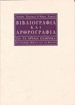 εξώφυλλο Βιβλιογραφία και Αρθρογραφία για τα Αρχαία Ελληνικά