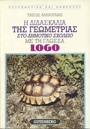 εξώφυλλο Η Διδασκαλία της Γεωμετρίας στο Δημοτικό Σχολείο με τη Γλώσσα Logo,