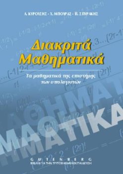 εξώφυλλο Διακριτά Μαθηματικά-Τα Μαθηματικά της Επιστήμης των Υπολογιστών