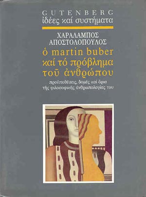 εξώφυλλο Ο Martin Buber και το Πρόβλημα του Ανθρώπου