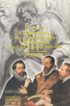 εξώφυλλο Ο "Σκεπτικισμός" και η "Νέα Επιστήμη" στη Φιλοσοφία του J. Glanvill (1636-1680)