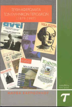 εξώφυλλο Τεύχη - Αφιερώματα των Ελληνικών Περιοδικών (1879-1997)