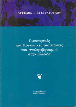 εξώφυλλο Οικονομικές και Κοινωνικές Διαστάσεις του Αναλφαβητισμού στην Ελλάδα