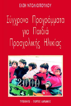εξώφυλλο Σύγχρονα Προγράμματα για Παιδιά Προσχολικής Ηλικίας
