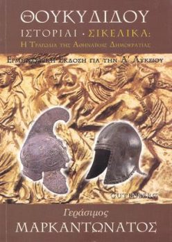 εξώφυλλο Θουκυδίδου Ιστορίαι - Σικελικά