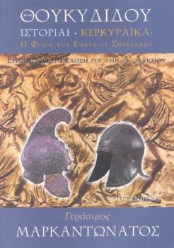 εξώφυλλο Θουκυδίδου Ιστορίαι - Κερκυραϊκά