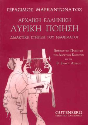 εξώφυλλο Αρχαϊκή Ελληνική Λυρική Ποίηση