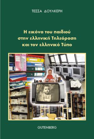 εξώφυλλο Η Εικόνα του Παιδιού στην Ελληνική Τηλεόραση και τον Ελληνικό Τύπο