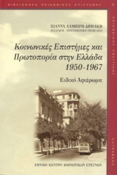 εξώφυλλο Κοινωνικές Επιστήμες και Πρωτοπορία στην Ελλάδα (1950-1967)
