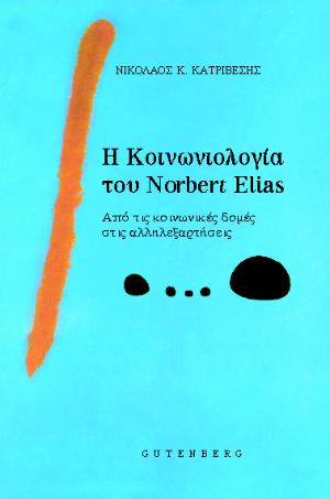 εξώφυλλο Η Κοινωνιολογία του Norbert Elias