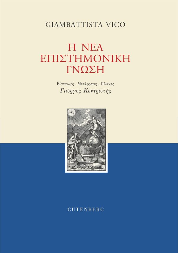 εξώφυλλο Η Νέα Επιστημονική Γνώση