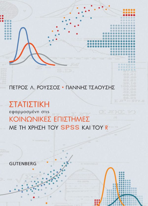 εξώφυλλο Στατιστική Εφαρμοσμένη στις Κοινωνικές Επιστήμες με τη Χρήση του SPSS και του R