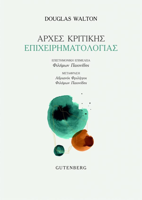 εξώφυλλο Αρχές Κριτικής Επιχειρηματολογίας