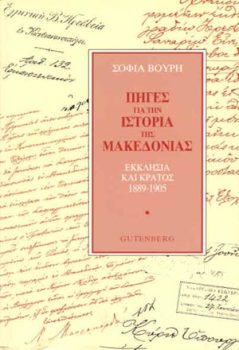 εξώφυλλο Πηγές για την Ιστορία της Μακεδονίας