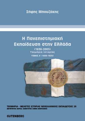 εξώφυλλο Η Πανεπιστημιακή Εκπαίδευση στην Ελλάδα (1836-2005), τόμος 1