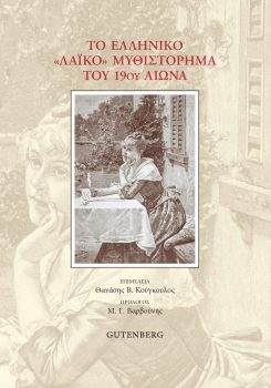 εξώφυλλο Το Ελληνικό "Λαϊκό" Μυθιστόρημα του 19ου Αιώνα