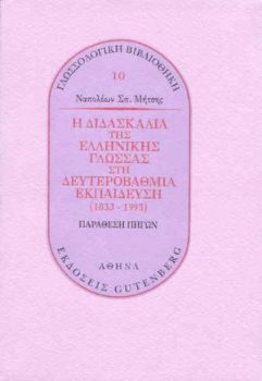 εξώφυλλο Η Διδασκαλία της Ελληνικής Γλώσσας στη  Δευτεροβάθμια Εκπαίδευση (1833-1993)