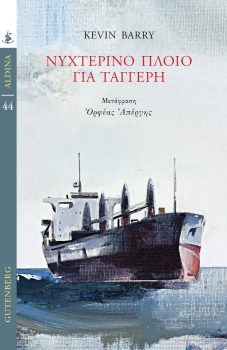 Νυχτερινο πλοιο για Ταγγερη - Κεβιν Μπαρι