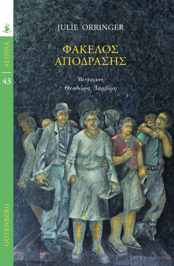 Φακελος αποδρασης - Τ. Οριντζερ