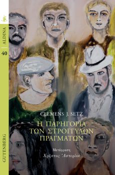 Η παρηγορια των στρογγυλων πραγματων - Κλ. Ζετς