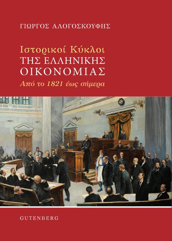 εξώφυλλο Ιστορικοί Κύκλοι της Ελληνικής Οικονομίας