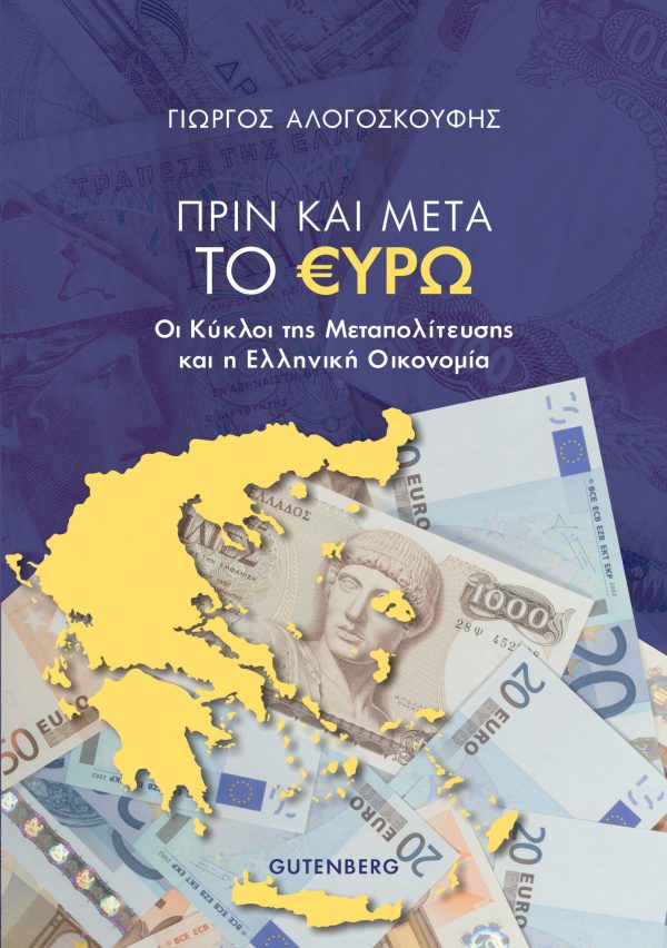 εξώφυλλο Πριν και Μετά το Ευρώ