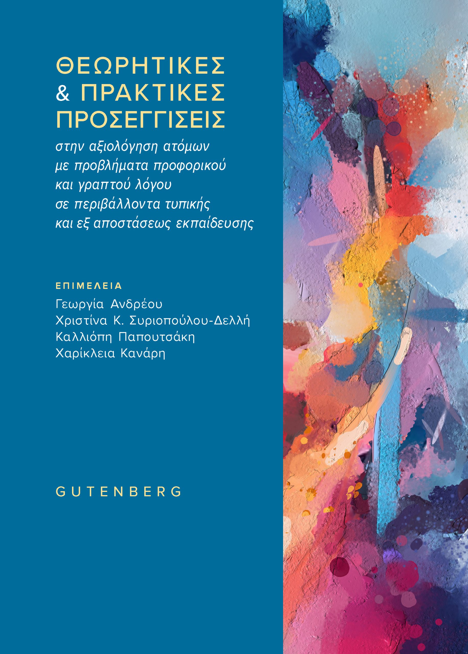 Θεωρητικές & Πρακτικές Προσεγγίσεις στην Αξιολόγηση Ατόμων με Προβλήματα Προφορικού και Γραπτού Λόγου σε Περιβάλλοντα Τυπικής και Εξ αποστάσεως Εκπαίδευσης Θεωρητικές & Πρακτικές Προσεγγίσεις στην Αξιολόγηση Ατόμων με Προβλήματα Προφορικού και Γραπτού Λόγου σε Περιβάλλοντα Τυπικής και Εξ αποστάσεως Εκπαίδευσης