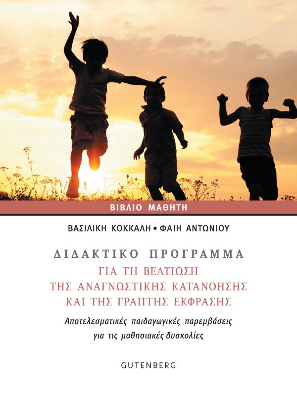 εξώφυλλο Διδακτικό Πρόγραμμα για τη Βελτίωση της Αναγνωστικής Κατανόησης της Γραπτής Έκφρασης