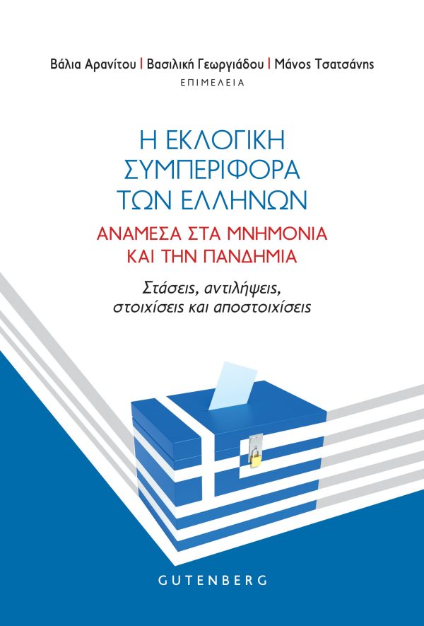 εξώφυλλο Η Εκλογική Συμπεριφορά των Ελλήνων Ανάμεσα στα Μνημόνια και την Πανδημία