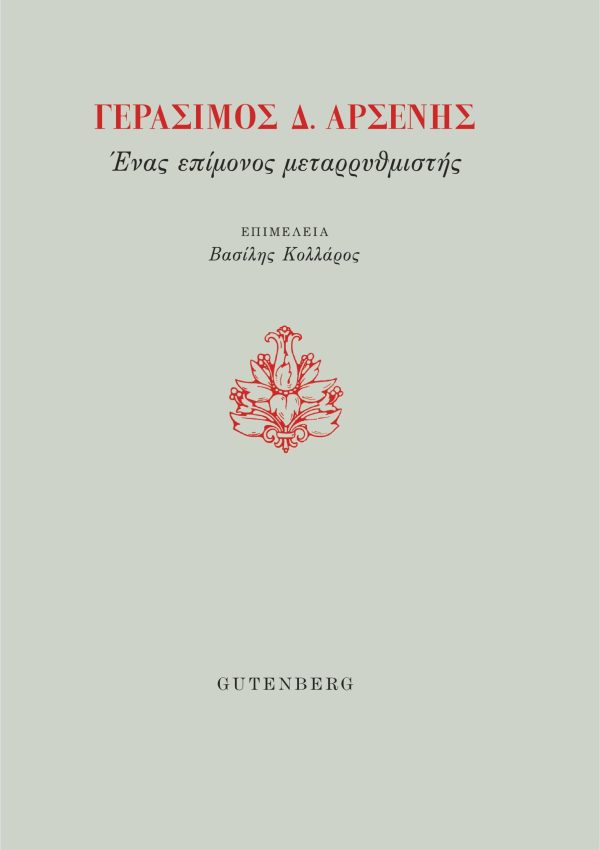 εξώφυλλο Γεράσιμος Δ. Αρσένης, Ένας Επίμονος Μεταρρυθμιστής